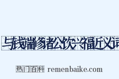 与钱端修诸公饮兴福近义词是什么意思的图片